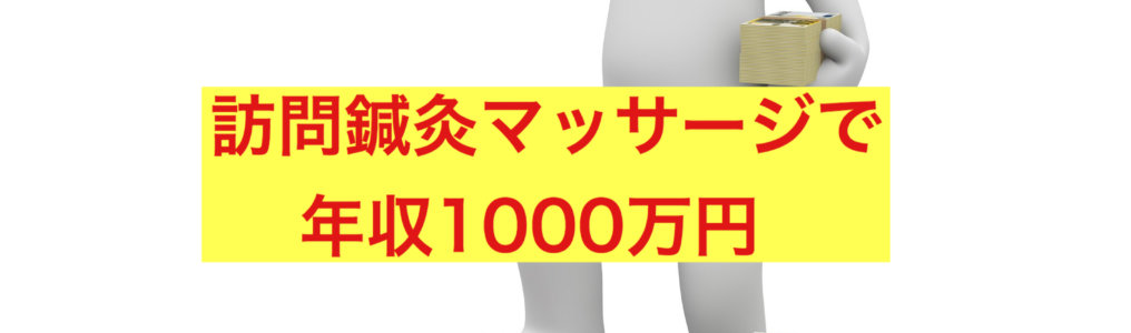 訪問鍼灸マッサージで年収1000万円 | 治療院は「大きく」するな！