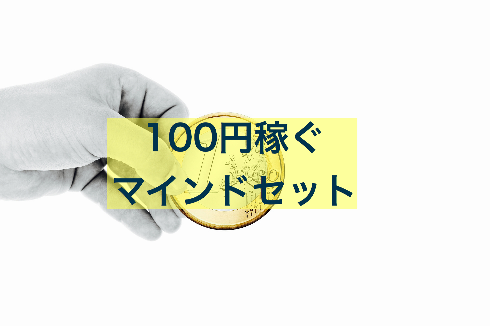 【治療院経営】100円稼ぐマインドセット