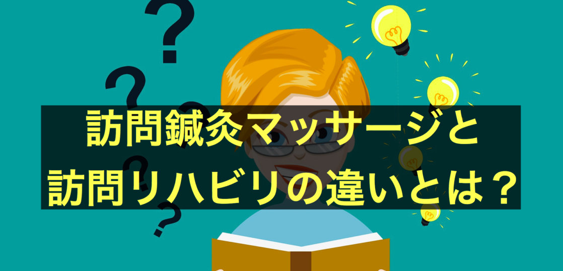 ケアマネさんに訪問マッサージと訪問リハビリは何が違うの と聞かれたらどう答える 治療院は 大きく するな